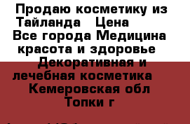 Продаю косметику из Тайланда › Цена ­ 220 - Все города Медицина, красота и здоровье » Декоративная и лечебная косметика   . Кемеровская обл.,Топки г.